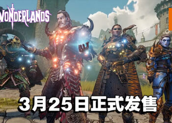 【PlayStation Showcase】《Tiny Tina’s Wonderlands》释出全新预告片！2022年3月25日发售！