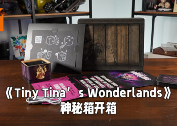 爱的魔力转圈圈！《Tiny Tina’s Wonderlands》神秘箱开箱！
