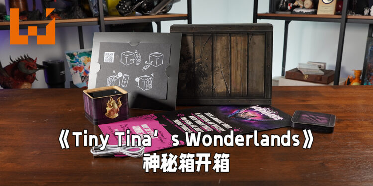 爱的魔力转圈圈！《Tiny Tina’s Wonderlands》神秘箱开箱！