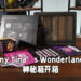 爱的魔力转圈圈！《Tiny Tina’s Wonderlands》神秘箱开箱！