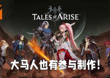 大马人也有参与制作《Tales of Arise》！全员来自Bandai Namco Studios Malaysia！