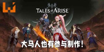 大马人也有参与制作《Tales of Arise》！全员来自Bandai Namco Studios Malaysia！