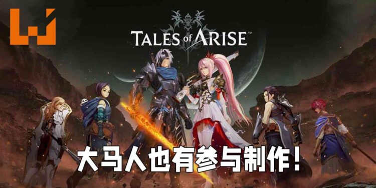 大马人也有参与制作《Tales of Arise》！全员来自Bandai Namco Studios Malaysia！