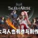 大马人也有参与制作《Tales of Arise》！全员来自Bandai Namco Studios Malaysia！