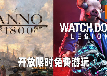 《Anno 1800》与《Watch Dogs: Legion》开放限时免费游玩！《Watch Dogs: Legion》已经开始让玩家预载游戏！