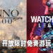《Anno 1800》与《Watch Dogs: Legion》开放限时免费游玩！《Watch Dogs: Legion》已经开始让玩家预载游戏！