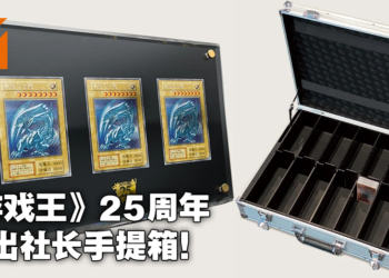 强韧！无敌！最强！《游戏王》25周年纪念商品「究极海马套装」发售！