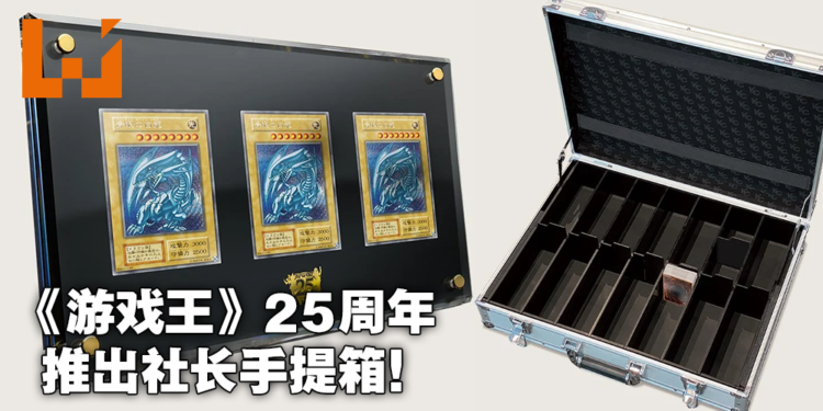 强韧!无敌!最强!《游戏王》25周年纪念商品「究极海马套装」发售!