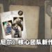 横尾太郎最新作竟然是卡牌游戏!《Voice Of Cards:The Isle Dragon Roars》现已开放试玩!