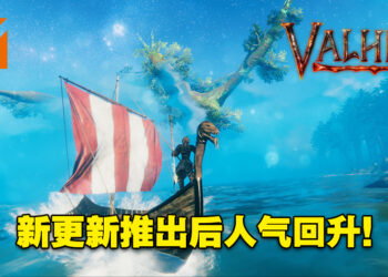 《Valheim》新更新推出后人气回升！近期同时在线玩家人数高达10万！