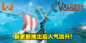 《Valheim》新更新推出后人气回升！近期同时在线玩家人数高达10万！