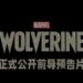 【PlayStation Showcase】《Marvel’s Wolverine》正式公布前导预告片！将由Insomniac Games以及Marvel Games一同开发！
