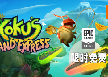 Epic Games Store免费送《Yoku’s Island Express》！截至9月9日晚上11点为止！
