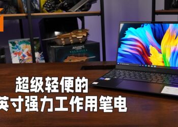 超轻薄的强力工作用笔电！ASUS ZenBook 13 OLED评测！