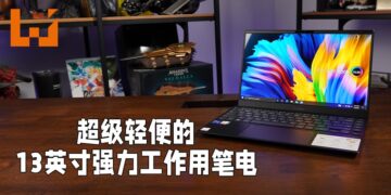 超轻薄的强力工作用笔电！ASUS ZenBook 13 OLED评测！
