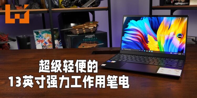 超轻薄的强力工作用笔电！ASUS ZenBook 13 OLED评测！