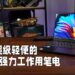 超轻薄的强力工作用笔电！ASUS ZenBook 13 OLED评测！