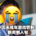 不打游戏那他们打什么？中国未成年游戏管制令大事件时间线梳理及回顾！