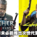 将近1/4员工全力开发《Cyberpunk 2077》首个资料片！CD Projekt RED无法保证次世代版本能否如期发售！