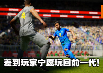 《eFootball 2022》刚上线就差评如潮！玩家吐槽：宁愿玩前作！