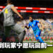 《eFootball 2022》刚上线就差评如潮!玩家吐槽:宁愿玩前作!