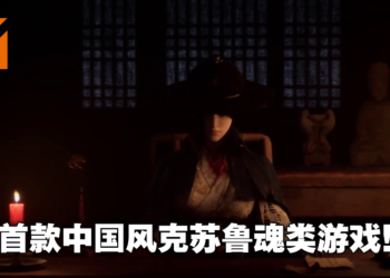 只狼类游戏《明末：渊虚之羽》公布实机演示预告！11月推出试玩Demo！