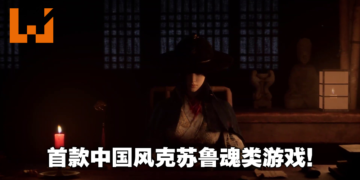 只狼类游戏《明末：渊虚之羽》公布实机演示预告！11月推出试玩Demo！