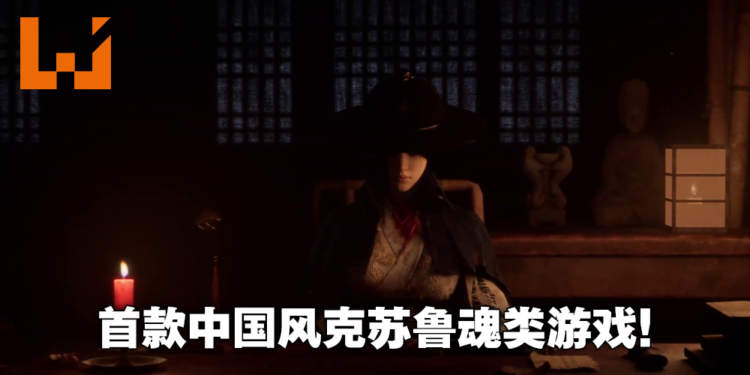 只狼类游戏《明末:渊虚之羽》公布实机演示预告!11月推出试玩Demo!
