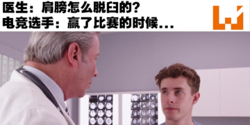电竞选手胜利后太过兴奋结果肩膀GG了！乐极生悲的突发事件！