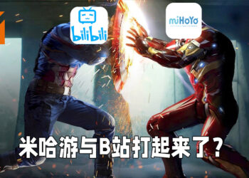 米哈游向B站发法律诉讼！网友猜测是因为《原神》！