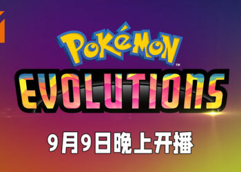 《Pokémon》25周年网络动画正式公布预告片！《Pokémon Evolutions》第一集将在9月9日开播！