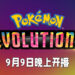《Pokémon》25周年网络动画正式公布预告片！《Pokémon Evolutions》第一集将在9月9日开播！