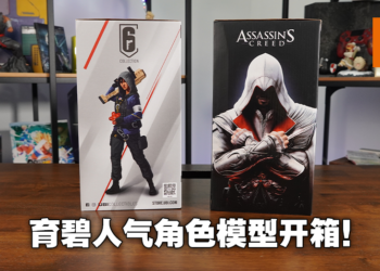 经典永远是经典！Ubisoft《Assassin‘s Creed》《Rainbow Six Siege》角色模型开箱！