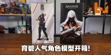 经典永远是经典！Ubisoft《Assassin‘s Creed》《Rainbow Six Siege》角色模型开箱！