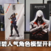 经典永远是经典！Ubisoft《Assassin‘s Creed》《Rainbow Six Siege》角色模型开箱！