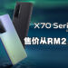 vivo X70系列旗舰手机正式在大马上市！售价从RM2,499起！