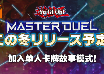 【TGS 2021】《游戏王 Master Duel》将于冬季正式上线！单人故事模式将有卡牌背景剧情演出！
