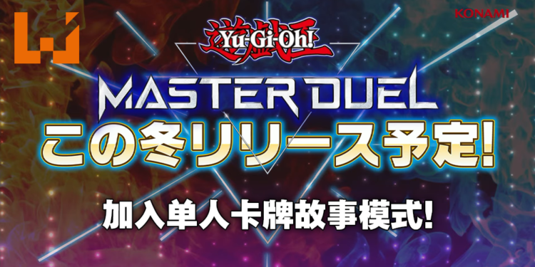 【TGS 2021】《游戏王 Master Duel》将于冬季正式上线!单人故事模式将有卡牌背景剧情演出!