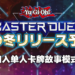 【TGS 2021】《游戏王 Master Duel》将于冬季正式上线！单人故事模式将有卡牌背景剧情演出！