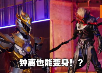 岩帝铠甲，合体！专业团队打造《原神》公子「魔王武装」皮套以及钟离原创铠甲！
