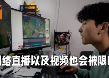 中国对未成年娱乐控管再升一级！未满十六岁不能注册直播账户！