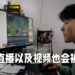 中国对未成年娱乐控管再升一级!未满十六岁不能注册直播账户!
