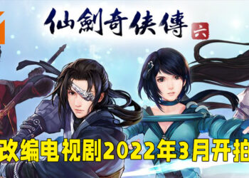 《仙剑奇侠传六》改编电视剧公布！定名《祈今朝》并于2022年3月开拍！