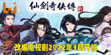 《仙剑奇侠传六》改编电视剧公布！定名《祈今朝》并于2022年3月开拍！