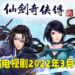 《仙剑奇侠传六》改编电视剧公布!定名《祈今朝》并于2022年3月开拍!