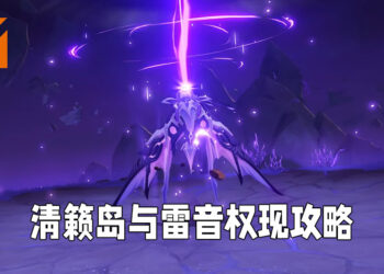 《原神》清籁逐雷记谜题攻略！轻松打下「雷音权现」不是问题！