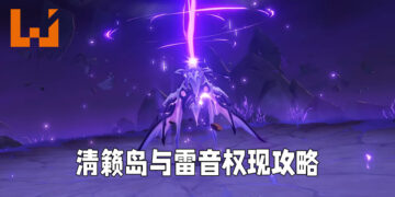 《原神》清籁逐雷记谜题攻略！轻松打下「雷音权现」不是问题！