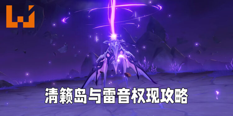 《原神》清籁逐雷记谜题攻略！轻松打下「雷音权现」不是问题！