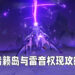 《原神》清籁逐雷记谜题攻略！轻松打下「雷音权现」不是问题！