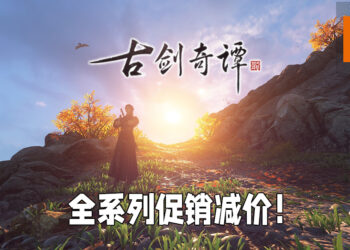 《古剑奇谭》全系列在Steam上打折！最低优惠价为RM6.75！